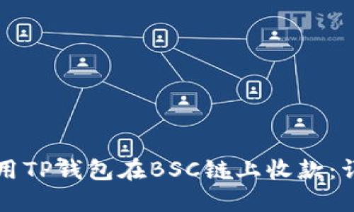 如何使用TP钱包在BSC链上收款：详细指南