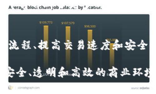 baioti区块链电商平台的未来发展趋势与挑战/baioti
区块链, 电商, 未来/guanjianci

在当今数字经济时代，电子商务已成为全球商业活动的重要组成部分。随着技术的不断发展，区块链作为一种创新的分布式账本技术，正在逐步渗透到电商领域。本文将深入探讨区块链电商平台的未来发展趋势、潜力、面临的挑战，并针对一些相关问题进行详细分析。

一、区块链电商平台的概述

区块链是一种去中心化的技术，通过节点之间的共识机制，确保数据的透明性和不可篡改性。电商平台则是用来进行商品交易的在线市场。将两者结合，可以极大地提升电商交易的安全性、透明度和效率。

在传统电商平台中，消费者购买商品的过程往往涉及中介、层级复杂的支付系统和信任问题。而区块链电商平台则通过智能合约、加密支付以及去中心化的市场机制，改变了这一局面，降低了消费者与商家之间的信任成本，提升了交易的效率。

二、区块链电商平台的未来发展趋势

区块链电商平台的崛起为未来的商业模式带来了许多新的机遇和挑战。以下是几种主要的发展趋势：

h41. 提升透明度和信任度/h4
随着消费者对产品来源和交易安全性的关注增加，区块链可以提供全链条的透明度。通过区块链技术，消费者可以实时查看商品的生产、运输及配送过程，确保其来源可靠。

h42. 降低交易成本/h4
去中心化的特点使得区块链电商平台能够消除中介环节，从而降低交易费用。消费者和商家之间能够直接交易，减少了手续费和相关费用，让利于消费者。

h43. 促进全球化交易/h4
区块链技术可以实现跨国支付和交易安全。不同国家之间的支付系统和金融体系各不相同，而区块链可以提供一个统一的支付通道，促进国际贸易的便利性。

h44. 引入数字货币/h4
随着数字货币的兴起，越来越多的区块链电商平台开始接受加密货币作为支付方式。这样的转变不仅为消费者提供了更多选择，也引领了新的支付潮流。

三、区块链电商平台的挑战与解决方案

虽然区块链电商平台具备多种优势，但在其发展过程中也面临诸多挑战：

h41. 技术成熟度/h4
区块链技术还在不断发展中，目前的许多解决方案仍不够成熟。例如，交易速度、区块容量等技术性问题亟待解决。电商平台需要与技术提供商合作，持续其基础设施。

h42. 法律法规不完善/h4
区块链电商的法律适用问题尚处于探索阶段，许多国家对区块链的监管政策也尚未完善。电商平台需要对不同国家的法规进行深入研究，并制定合规策略，以避免法律风险。

h43. 用户接受度/h4
尽管区块链技术有诸多优势，但用户对新技术的接受度仍然是一个挑战。电商平台需要通过用户教育和推广，提高消费者对区块链电商平台的认知和接受度。

h44. 安全性问题/h4
虽然区块链技术本身具有较高的安全性，但是平台开发和运营中的漏洞依然可能导致安全隐患。电商平台需加强对网络安全的重视，通过技术手段和策略保护用户信息和资金安全。

四、与区块链电商平台相关的问题分析

在探讨区块链电商平台的未来时，以下几个问题常常引人关注：

h4问题1：区块链如何提升电商平台的透明性和信任度？/h4
透明性和信任度是电商平台的重要指标。传统电商中，消费者往往依赖平台的信誉，而区块链则能够确保所有交易记录的公开和无法篡改。通过智能合约，交易双方可以在没有中介的情况下直接进行交易，整个过程可以被所有参与者审核。消费者可以清晰地看到商品的来源、生产流程以及运输状态，降低了假货和信任危机的发生。

h4问题2：区块链电商平台的商业模式会如何变化？/h4
随着区块链技术的应用，电商平台的商业模式将由以往的中心化模式向去中心化模式转变。传统电商需要承担库存风险和交易责任，而区块链电商平台则能够通过去中心化的方式让每个用户变成交易的参与者，形成点对点(P2P)的商业网络。这种商业模式不仅能够提高平台的运营效率，更能带来更大的用户黏性和散发潜在的经济合作机会。

h4问题3：数字货币的普及对区块链电商平台的影响是什么？/h4
数字货币的普及使区块链电商平台能够更灵活地应对支付方式的变化。支持多种数字货币的支付选择，无疑会提升消费者的购物体验和满意度同时也为电商平台开辟了更多的收入渠道。同时，数字货币的去中心化特性给跨国交易带来了机遇，降低了汇率波动带来的风险，实现快速结算。

h4问题4：如何提升用户对区块链电商平台的接受度？/h4
提升用户接受度的关键在于教育和体验。电商平台可以通过各种渠道进行用户教育，宣传区块链技术的优点和使用方法。同时，提供良好的用户体验，通过简化流程、提高交易速度和安全性，鼓励用户尝试新的支付方式。此外，建立用户反馈机制，及时对用户意见提出改进，将极大地提高用户满意度和回头率。

总的来说，区块链电商平台正处于快速发展的阶段，未来充满了机遇与挑战。通过技术创新和合规政策的完善，我们有理由相信区块链电商平台将会构建更加安全、透明和高效的商业环境，为消费者和商家带来更多的价值。