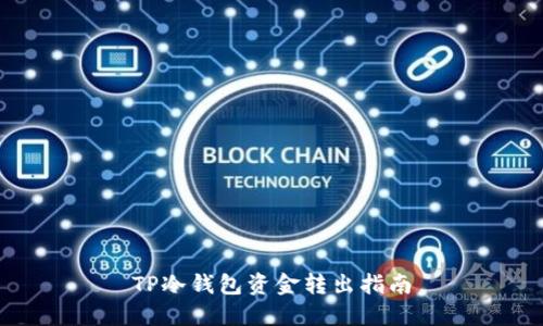 TP冷钱包资金转出指南