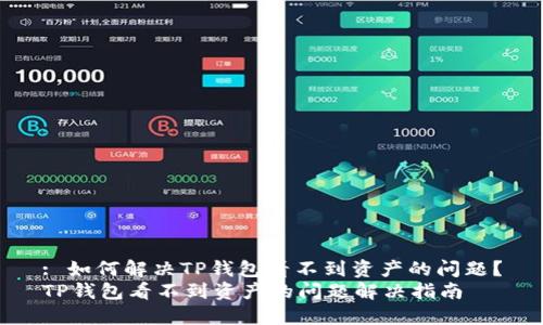 : 如何解决TP钱包看不到资产的问题？
TP钱包看不到资产的问题解决指南