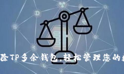  如何删除TP多余钱包，轻松管理您的数字资产