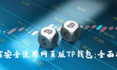 如何安全使用网页版TP钱包：全面指南