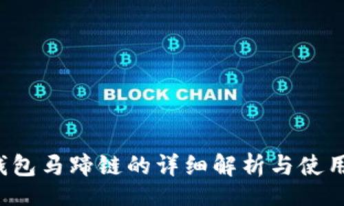 div
t p钱包马蹄链的详细解析与使用指南