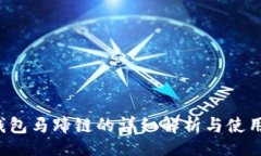 divt p钱包马蹄链的详细解析与使用指南