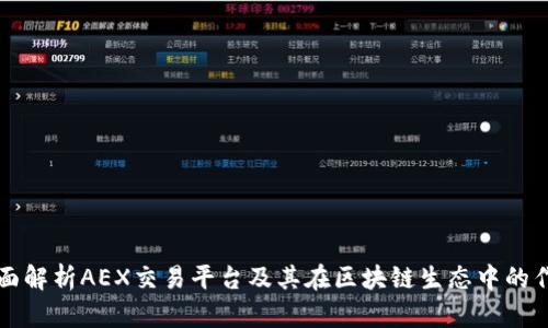 全面解析AEX交易平台及其在区块链生态中的作用