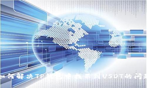 如何解决TP钱包中找不到USDT的问题