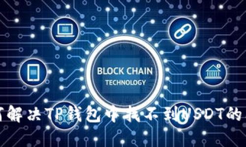 如何解决TP钱包中找不到USDT的问题