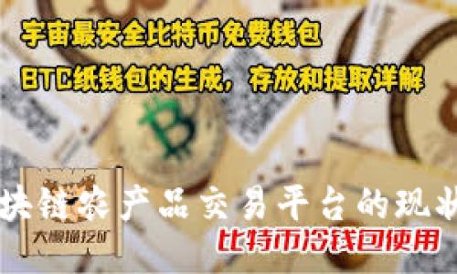 国内区块链农产品交易平台的现状与未来