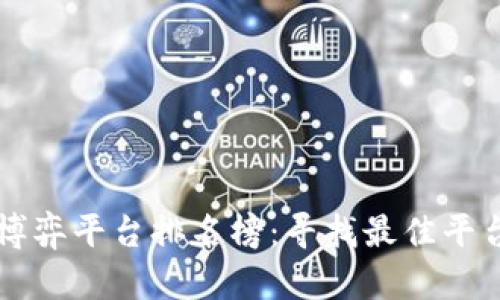 区块链博弈平台排名榜：寻找最佳平台的指南