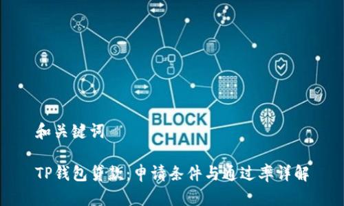 和关键词

TP钱包贷款：申请条件与通过率详解