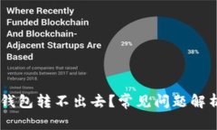 为什么 TP 钱包转不出去？常见问题解析及解决方