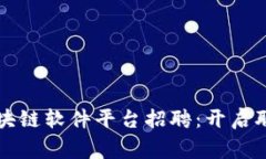 石家庄区块链软件平台招聘：开启职业新篇章