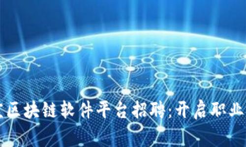 石家庄区块链软件平台招聘：开启职业新篇章