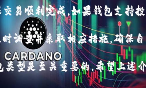 tP钱包与EOS钱包的关系详解

tP钱包, EOS钱包, 加密货币/guanjianci

在当前的数字货币时代，各类加密货币钱包作为用户存储和管理数字资产的工具，其功能与安全性备受关注。tP钱包作为一种加密钱包，其是否为EOS钱包，常常让人产生疑问。本文将对tP钱包及其与EOS钱包的关系进行深入分析，以帮助用户更好地理解二者之间的联系与区别。

1. tP钱包简介
tP钱包是一种多币种加密货币钱包，旨在为用户提供安全、便捷的数字资产管理服务。tP钱包的设计理念注重用户体验，界面友好，功能丰富，用户可以方便地存储、发送和接收各种数字资产。此外，tP钱包还支持多种安全措施，比如多重签名、冷钱包存储等，以确保用户资产的安全。

与许多加密货币钱包类似，tP钱包允许用户管理他们的私钥，并提供易于使用的界面，让用户能够对自己的资产进行实时监控。在资产的种类上，tP钱包通常支持主流的加密货币，包括比特币、以太坊以及其他ERC-20代币。而在社区支持方面，tP钱包也积极参与到加密货币的生态环境中，跟踪行业动态，并适时更新其功能以适应市场需求。

2. EOS钱包简介
EOS是一种基于区块链的智能合约平台，具有高性能的特点，旨在提高去中心化应用程序（DApp）的开发和使用效率。EOS钱包则是专门用于存储和管理EOS代币及其相关资产的工具。这种钱包的设计考虑到了EOS的特性和需求，使用户可以方便地进行EOS资产的交易和管理。

EOS钱包的功能大多包括创建和管理EOS账户，发送和接收EOS代币，参与EOS投票等。EOS的独特之处在于其投票机制，用户可以将持有的EOS代币用于对区块生产者进行投票，从而影响网络的治理。因此，EOS钱包通常还包含一些特殊的功能，例如显示投票状态、选择候选人等。

3. tP钱包与EOS钱包的关系
tP钱包并不是专门设计用于EOS的钱包，而是一个多币种钱包，虽然它可能支持EOS资产的存储和交易。在选择钱包时，用户需要考虑其对特定资产的支持情况，以及所需的功能。例如，tP钱包可支持多种主流加密货币，但是在EOS区块链的特性及功能支持上，可能不如专门的EOS钱包来得全面。

尽管如此，tP钱包可能仍然支持EOS资产的存储和管理。如果用户只需要一个多功能的钱包来存储不同的数字资产，tP钱包是一个不错的选择。但是如果用户对EOS的特定功能（如投票、资产管理等）有更高的需求，使用专门的EOS钱包将是更为合适的选择。

4. 选择数字货币钱包时的考量因素
在选择合适的数字货币钱包时，用户需要考虑不同的因素，以确保资产的安全性和便捷性。以下是一些重要的考量因素：
ul
li安全性: 这是钱包选择中最为重要的因素之一。用户应该选择具备强大安全功能的钱包，比如多重签名、冷存储等。/li
li功能性: 钱包是否支持所需的数字资产？是否具备投票等特定功能？这些都会影响用户的选择。/li
li用户体验: 钱包的界面友好与否、操作便利性等都会影响用户的使用体验。/li
li社区支持和更新: 选择一个积极参与社区并定期更新钱包功能的开发团队的产品，会更有保障。/li
/ul

5. 有关tP钱包与EOS钱包的常见问题
在用户了解tP钱包和EOS钱包的过程中，常常有一些常见问题需要解答。以下是针对几个常见问题的详细介绍：

问题一：tP钱包安全性如何？
tP钱包的安全性是用户最为关心的问题之一。对于一个数字货币钱包，安全性是存储用户资产的第一要素。tP钱包采用了一系列的安全措施来确保用户的资产安全。首先，钱包提供了用户管理私钥的功能，私钥是用户资产的唯一钥匙，保护好私钥对于任何钱包用户来说都是至关重要的。

其次，tP钱包可能会使用多重签名的技术，这意味着在进行任何交易之前，需要通过多个账户或地址的验证，这大大降低了被黑客攻击的成功率。同时，tP钱包的开发团队也会不断更新和修补系统中的漏洞，以防止潜在的安全风险。

用户也应积极配置钱包的安全设置，例如启用两步验证和密码保护等。此外，将大额资产存储在冷钱包中，更是保护资产安全的一种有效做法。冷钱包是没有连接互联网的存储方式，若使用得当，可以有效减少被盗取的风险。因此，用户在选择tP钱包时，应该深入了解其安全机制，确保其能够符合个人的安全需求。

问题二：为什么选择使用tP钱包而不是专用的EOS钱包？
用户在选择钱包时可能会考虑到多种因素，如需要管理的资产种类、功能多样性和尚未体验过新钱包的好奇心。tP钱包的多功能性是名声在外的，能够同时支持多种数字资产，包括比特币、以太坊和EOS等。对于那些持有多种加密资产的用户，tP钱包能够为用户提供一个简洁的解决方案。

此外，tP钱包的用户界面比某些专用钱包更为友好，使得新手用户也能够快速上手，降低了学习成本。用户无须下载多个钱包应用，通过tP钱包便能够进行各种加密资产的管理，这极大地提高了便捷性。然而，对于那些需要频繁进行EOS交易和投票的用户来说，专用的EOS钱包可能在功能上更为强大，并且能够提供更为快速的交易确认和功能实现。

因此，选择tP钱包也与用户的具体需求密切相关。若用户希望有一个通用钱包来管理各类数字货币，tP钱包是个不错的选择；但如果主要以EOS为主则不妨考虑专用的钱包以获得更好的支持和体验。

问题三：使用tP钱包是否会影响EOS资产管理的效率？
使用tP钱包管理EOS资产可能会影响管理的效率。专用的EOS钱包一般是针对EOS生态进行，能够更快地进行交易和操作，例如快速投票和即时查询网络指标。如果用户使用tP钱包，虽然仍可以进行EOS资产的存取和交易，但可能在某些特定操作的速度和便利性上存在不足。

另外，EOS的智能合约与投票机制是其核心功能，使用tP钱包时，需要注意其是否支持特定的EOS智能合约及相关操作。如果tP钱包不能充分支持EOS的这些功能，用户可能会在操作时感到不便，甚至影响其参与EOS社区投票或链上活动的积极性。

因此，用户在选择钱包时，特别是专注于某个特定生态的用户，应该在使用前了解所选钱包对特定功能的支持情况，以避免因使用不当导致的管理不畅。然而，对于大多数普通用户而言，使用tP钱包管理EOS资产也足以满足日常需求。

问题四：如何正确地使用tP钱包进行EOS资产管理？
如果决定使用tP钱包来管理EOS资产，用户应遵循几个重要的步骤，以确保资产的安全和管理效率。

首先，用户需要确保从官方网站或可信的应用商店下载tP钱包，避免下载到虚假的版本而导致资产损失。安装后，用户应该创建一个新的钱包并设置强密码。强密码一般建议使用大小写字母、数字与特殊字符的组合，以提高安全性。

接下来，用户需要备份自己的私钥和助记词。私钥和助记词是恢复钱包的关键，用户应将其存放在安全的位置。同时，尽量避免将这些信息存储在网上，以避免被黑客攻击。

在进行EOS资产的存入时，确保选择正确的EOS地址，将资产发送至tP钱包。当进行资产交易时，务必要确认交易信息，尤其是网络手续费和接收地址等，以确保交易顺利完成。如果钱包支持投票和Staking功能，用户也应积极参与，以充分利用持有的EOS资源。

最后，用户应定期更新钱包应用至最新版，以确保安全性和功能的最新支持。同时，定期检查自己的资产和交易记录，确保一切正常无误。如果感到任何异常，及时调查并采取相应措施，确保自身资产的安全。

总结来说，虽然tP钱包并非专门为EOS而设计，但它仍可以作为一种多功能钱包来管理EOS和其他多种加密资产。根据用户的具体需求，选择最适合自己的钱包类型是至关重要的。希望上述介绍能帮助用户深刻理解tP钱包与EOS钱包之间的关系及其使用要点。