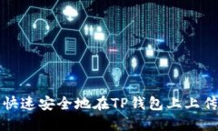 如何快速安全地在TP钱包上上传资产