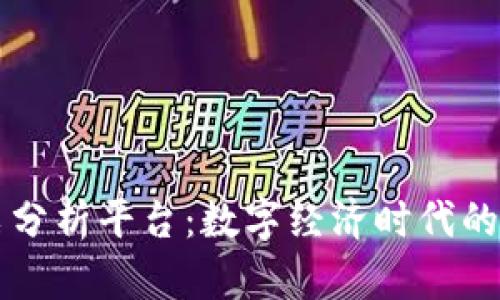 区块链发票分析平台：数字经济时代的透明与信任