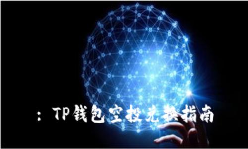 : TP钱包空投兑换指南