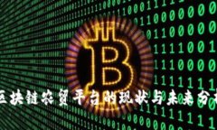 区块链农贸平台的现状与未来分析