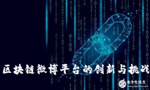 区块链微博平台的创新与挑战