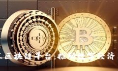 波兰区块链平台：推动数字经济革新