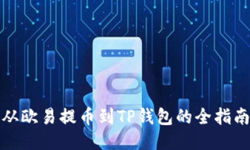 从欧易提币到TP钱包的全指南