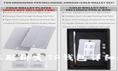 中本聪绑定TP钱包详细教程