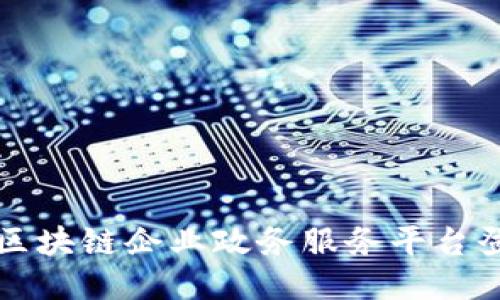 Title: 区块链企业政务服务平台登录指南