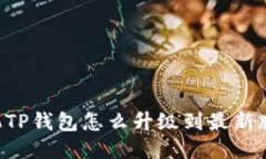 手机TP钱包怎么升级到最新版本？