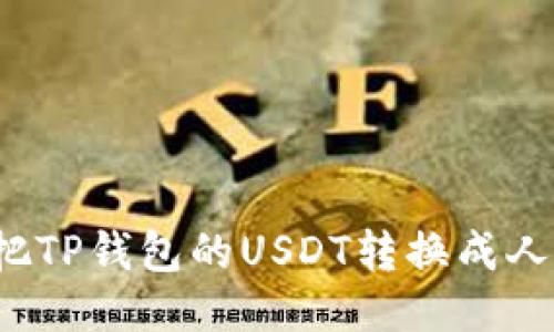 怎样把TP钱包的USDT转换成人民币？