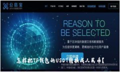 怎样把TP钱包的USDT转换成人民币？