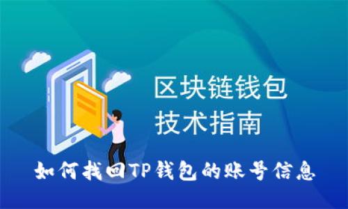 如何找回TP钱包的账号信息