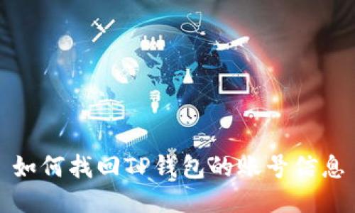 如何找回TP钱包的账号信息