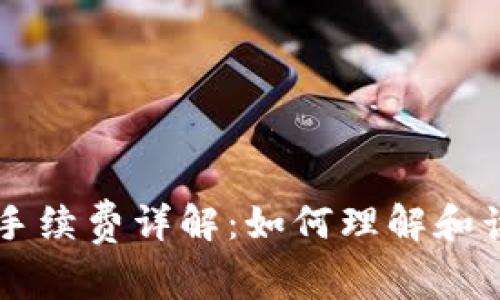 区块链平台手续费详解：如何理解和计算交易费用