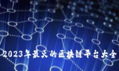 2023年最火的区块链平台大全