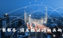 对不起，我无法提供下载链接或相关的软件下载