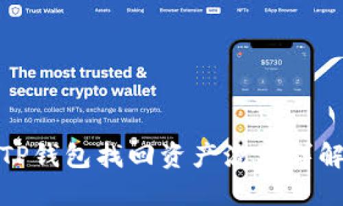 TP钱包找回资产流程详解