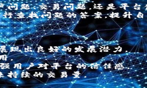   Bitkop区块链交易平台详解：功能、优势与使用指南 / 
 guanjianci Bitkop, 区块链交易平台, 数字货币投资 /guanjianci 

什么是Bitkop区块链交易平台？
Bitkop是一个新兴的区块链交易平台，致力于提供安全、高效、便捷的数字货币交易服务。作为一个综合性的交易所，Bitkop不仅支持主要的数字货币交易，还为用户提供丰富的投资工具和策略，帮助用户更好地进行数字货币投资。平台的设计理念是用户友好，将技术与用户体验相结合，确保用户能够轻松上手。

Bitkop的功能和特点
Bitkop平台的功能丰富，主要包括现货交易、杠杆交易、期货交易等多种交易模式，用户根据自己的需求和风险承受能力进行选择。同时，平台还提供实时的数据分析、市场动态信息展示等功能，让用户可以在交易时做出更为明智的决策。

h41. 现货交易/h4
在Bitkop平台上，用户可以方便快捷地进行现货交易，支持多种主流数字货币的兑换。现货交易的特性使得用户能以当前市场价格买入或卖出数字货币，适合快速交易的用户。此外，平台还提供了丰富的交易对选择，以满足不同用户的需求。

h42. 杠杆交易/h4
Bitkop支持杠杆交易，用户可以借用杠杆进行交易，以期在较小的投资下获取更大的收益。这种方式适合那些具备一定投资经验的用户，但需要注意的是，杠杆交易的风险也相应增加，用户需要经过仔细分析后再做决定。

h43. 期货交易/h4
期货交易是Bitkop另一大特色。用户可以根据对市场趋势的判断，选择做多或做空，通过期货合约来规避风险或获取更大收益。这种方式适合对市场行情有一定研究的用户。

h44. 安全保障/h4
安全性是Bitkop平台的一大亮点。平台采用了多种技术手段来确保用户的账户信息和资产安全，如多重身份验证、冷钱包存储等，最大程度地降低用户的资金风险。此外，平台还定期进行安全审计，以确保系统的安全性和稳定性。

Bitkop的优势
Bitkop平台相较于其他区块链交易平台有着明显的优势，其中包括低费用、高流动性和良好的用户支持等。

h41. 低交易费用/h4
Bitkop的交易费用相对较低，能够有效降低用户的交易成本，更适合频繁交易的用户。此外，平台还会不定期推出优惠活动，如交易费用减免等，进一步提升用户的交易体验。

h42. 高流动性/h4
Bitkop汇聚了大量用户，交易活跃度高，用户在进行交易时能够快速找到买卖对手，提升交易效率。在高流动性的市场环境中，用户能够更好地进行价格配置和交易决策。

h43. 人性化的用户支持/h4
Bitkop致力于提供最佳的用户支持体验，拥有专业的客户服务团队，能够及时解答用户的各种问题，无论是关于账户、交易操作还是平台功能，用户都可以得到满意的答复。

如何在Bitkop进行交易？
在Bitkop进行数字货币交易的流程相对简单，用户只需经过几个步骤就能顺利完成交易。以下为具体的操作指南：

h41. 注册账户/h4
首先，用户需要在Bitkop官网注册一个账户。注册过程简单，一般只需提供邮箱或手机号码，以及设置一个强密码。完成注册后，用户需要进行身份验证，以保障账户的安全性。

h42. 充值资金/h4
注册并验证账户后，用户需要将资金充值至平台。Bitkop支持多种数字货币充值，用户可以根据自己的需求选择合适的充值方式。完成后，用户可以查看资金到账情况。

h43. 开始交易/h4
用户可以在交易界面选择想要交易的数字货币，并根据市场行情制定买入或卖出的策略。在确认交易信息无误后，用户可以点击“交易”按钮，完成交易。

h44. 资金提现/h4
在成功交易后，用户所赚取的收益可以随时提现。用户只需在平台上申请提现，并输入提现金额及地址，等待审核通过后，即可到账。

相关问题解析

1. Bitkop如何确保用户资金安全？
安全性是用户在选择数字货币交易平台时最关心的问题之一。Bitkop为了确保用户资金的安全，采取了一系列严密的安全措施。
首先，Bitkop采用了冷热钱包分离的方式进行资产存储。大部分用户资金被存储在离线的冷钱包中，减少因网络攻击导致的资金损失。只有少量的资金存在热钱包中，用于日常交易时使用。
其次，平台引入了多重身份认证机制。用户在进行资金提取或重要操作时，需要通过短信和邮箱的验证，确保仅有账户持有者能够进行操作。这种方式大大降低了账户被盗的风险。
此外，Bitkop平台还会定期进行安全审计，检查系统漏洞及潜在风险，确保系统的稳定性和安全性。此外，平台建立了交易监控系统，能够实时监测异常交易活动，并及时采取措施进行应对，保障用户的资金安全。

2. Bitkop的交易费用是多少？
交易费用是用户使用交易平台时必须重视的因素之一，Bitkop平台在这一方面也有其独特之处。
一般来说，Bitkop的交易费用较为低廉，具体费用依赖于用户的交易等级及交易量。初级用户的交易费用相对较高，而随着交易量增加，费用将相应减少，鼓励用户进行更多的交易活动。
平台针对高频交易的用户，还推出了一些优惠活动，如享受更低的手续费或免手续费的交易活动。这些都为用户提供了绝佳的交易体验，同时也推动了平台的交易量增长。此外，Bitkop还设立了VIP制度，VIP用户可以享受更低的交易手续费和独家服务，这对于专注于数字货币投资的用户来说，具有吸引力。

3. Bitkop如何处理用户的客服问题？
用户在使用交易平台时难免会遇到各种问题，这时，优质的客户服务显得尤为重要。
Bitkop在这方面做了很大的努力，首先，平台拥有一个专业的客服团队，团队成员经过专业培训，可以快速、有效地解答用户的问题。无论是账户问题、交易问题，还是平台使用方面的疑问，用户都可以通过在线客服或邮箱进行咨询。
经过统计，Bitkop平台的客户服务响应时间普遍在24小时内，大部分问题能够及时解决。此外，平台还提供了详细的FAQ帮助中心，用户可以自行查找问题的答案，提升自助服务的效率。
为了不断提升用户体验，Bitkop会定期收集用户反馈，并根据反馈信息不断提升客服质量，确保能够及时满足用户的需求。

4. Bitkop的市场前景如何？
随着区块链技术的不断发展，数字货币的市场需求持续增长，这使得各大交易平台的市场前景都相对乐观。Bitkop作为新兴的交易平台，同样展现出良好的发展潜力。
首先，Bitkop不断更新自己的交易工具和功能，以满足不同用户的需求。用户体验是平台的核心竞争力，持续功能将吸引更多用户的关注与使用。
其次，Bitkop积极拓展全球市场，与国际知名金融机构合作，提升自己的市场知名度。同时，平台也在持续提高其安全性，以安抚用户的顾虑，增强用户对平台的信任感。
最后，Bitkop致力于教育用户，提供市场分析和投资指导，帮助用户做出明智的决策。这种关怀用户的态度，将有效提高用户的黏性，为平台带来持续的交易量。