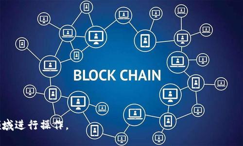    如何往TP钱包里转钱  / 
 guanjianci  TP钱包, 转账, 加密货币  /guanjianci 

随着数字货币的兴起，越来越多的人开始寻找方便快捷的方式来管理和转移他们的加密资产。TP钱包作为一种流行的数字钱包，允许用户安全地存储、发送和接收加密货币。在这篇文章中，我们将详细探讨如何往TP钱包转钱，涵盖从创建账户到实际转账的每一个步骤。此外，我们还将解答用户可能遇到的相关问题，以确保您在使用TP钱包时获得最佳体验。

什么是TP钱包？
TP钱包，正式名称为“TokenPocket”，是一款多功能的数字资产钱包，支持多种区块链资产。用户可以使用TP钱包进行加密货币的存储、转账和交易，并支持各种去中心化应用（DApps）的使用。TP钱包的用户界面友好，适合新手和有经验的用户。它不仅支持以太坊和比特币等主流币种，还支持多个公链和其上的代币。

TP钱包的一个显著特点是其安全性。它采用了多种加密技术，并通过私钥保护用户的资金安全。用户在使用TP钱包前需要了解数字货币的一些基础知识，以便能够安全有效地管理他们的资产。

如何创建TP钱包账户？
在往TP钱包转账之前，首先您需要下载并创建一个TP钱包账户。请遵循以下步骤：

ol
    li下载TP钱包：您可以在手机应用商店（如App Store或Google Play）搜索“TokenPocket”并下载。/li
    li创建钱包：打开TP钱包应用，选择“创建钱包”选项。您需要设置一个安全密码，并进行备份。系统会为您生成一组助记词，用于恢复钱包请务必妥善保管这组助记词。/li
    li确认设置：在确认您的密码和助记词后，您的TP钱包将成功创建，并可以开始使用。/li
/ol

如何往TP钱包转钱？
您创建TP钱包后，即可开始往钱包转账。以下是具体的步骤：

ol
    li获取TP钱包地址：在TP钱包主页中，您可以看到您的钱包地址。点击地址旁边的“复制”按钮，将钱包地址复制到剪贴板。/li
    li选择转账方式：您可以通过多种方式往TP钱包转帐，如通过交易所、其他数字钱包或直接购买。从交易所转账，您需要登录到您购买数字货币的交易所。/li
    li发起转账：在交易所或其他钱包中，找到“转账”或“提现”选项，粘贴之前复制的TP钱包地址，输入需要转账的金额。/li
    li确认转账信息：在完成输入后，请仔细检查地址和金额，以确保信息准确无误，然后提交转账请求。/li
    li等待确认：一旦您提交了转账请求，您需要等待网络确认。这通常会在几分钟内完成，但在高峰时段可能会有所延迟。/li
/ol

如何确保转账安全？
在处理数字货币转账时，确保安全是至关重要的。以下是一些安全建议：

ol
    li双重检查地址：在转账之前，请务必再次确认钱包地址。一个字符的错误都可能导致您的资金丢失。/li
    li保持助记词安全：助记词是您钱包的关键，任何人获取助记词都可以访问您的钱包。请切勿将其分享给他人。/li
    li使用官方应用：确保您下载的是TP钱包的官方版本，避免使用假冒或未授权的应用。/li
    li定期更新：确保钱包应用程序保持最新，以便获得最新的安全更新和修复。/li
/ol

用户常见问题解答

问题一：我在TP钱包转账后，为什么看不到我的资产？
如果您在转账后没有在TP钱包中看到您的资产，可能由以下几种原因导致：

ol
    listrong转账未确认：/strong数字货币交易需要时间进行确认，尤其是在网络繁忙时。您可以通过交易所或区块链浏览器检查您的交易状态，确认它是否已被记录在区块链上。/li
    listrong网络问题：/strong由于网络延迟或信息同步问题，您可能需要稍等片刻，TP钱包才能更新余额。/li
    listrong平台问题：/strong如果您从某些交易所转账，请确保该交易所已成功处理您的请求，有时可能会遇到平台内部的延误。/li
/ol

在处理这些问题时，您可以通过TP钱包的支持服务或社区（如Telegram群组）寻求帮助。

问题二：TP钱包支持哪些币种？
TP钱包支持多种加密货币和基于不同区块链的资产，包括但不限于以下币种：

ol
    listrong比特币（BTC）：/strong作为第一个加密货币，比特币是TP钱包中最受欢迎的资产之一。/li
    listrong以太坊（ETH）：/strong以太坊是一个智能合约平台，在TP钱包中也得到广泛支持。/li
    listrong币安链（BNB）：/strong币安链是币安交易所推出的区块链，TP钱包也支持其上发行的Token。/li
    listrong多种ERC20代币： /strongTP钱包支持几乎所有ERC20代币，用户可以轻松管理不同的代币。/li
/ol

用户在查看TP钱包的支持资产时，可以直接在应用内进行查询，以保证资产的准确性。

问题三：TP钱包的安全性如何？
TP钱包在安全性方面采取了多项措施，以保护用户的资产：

ol
    listrong私钥控制： /strongTP钱包的私钥保存在用户本地，用户完全控制资金。备份助记词是恢复钱包的唯一方式。/li
    listrong多重签名： /strongTP钱包支持多重签名功能，用户可以设置多重授权来提高钱包的安全性。/li
    listrong定期更新： /strongTP钱包会定期推出更新，以应对安全威胁、提高性能和用户体验。/li
/ol

尽管TP钱包提供了多种安全保护措施，用户自身也应养成良好的安全习惯，如定期更改密码和启用二步验证，以减少被盗风险。

问题四：如何恢复我的TP钱包？
如果您需要恢复您的TP钱包，可以通过助记词来完成：

ol
    listrong打开TP钱包： /strong在已安装的TP钱包应用中，选择“导入钱包”选项。/li
    listrong输入助记词： /strong按照提示输入之前保存的助记词，确保每个单词的拼写正确。/li
    listrong设置新密码： /strong系统会要求您设置一个新的安全密码，以便访问新恢复的钱包。/li
/ol

恢复过程完成后，您的资产信息将自动从区块链网络中恢复。请务必妥善保管好助记词，防止再次丢失。

总之，TP钱包为用户提供了一种便捷、安全的方式来管理他们的加密资产。通过理解如何往TP钱包转账和解决相关问题，您将能够更加自信地在数字货币领域进行操作。