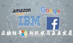 区块链平台的现状与未来发展