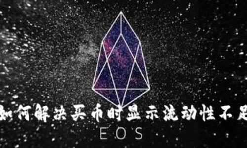 tP钱包如何解决买币时显示流动性不足的问题