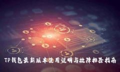 TP钱包最新版本使用说明与故障排除指南