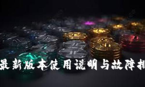 TP钱包最新版本使用说明与故障排除指南