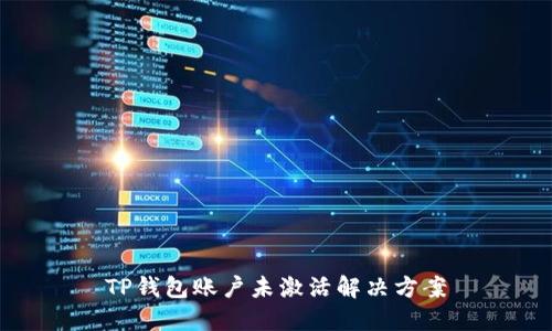 TP钱包账户未激活解决方案