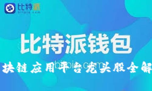 区块链应用平台龙头股全解析