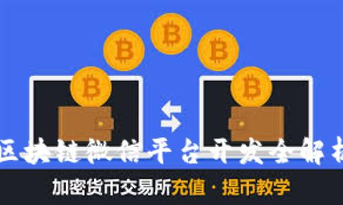 区块链微信平台开发全解析