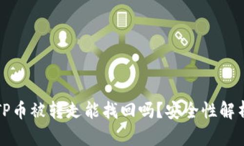 TP币被转走能找回吗？安全性解析