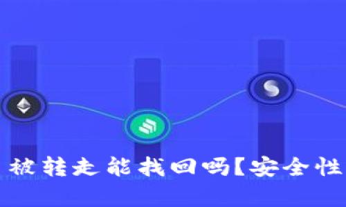 TP币被转走能找回吗？安全性解析