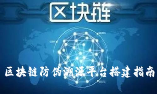 区块链防伪溯源平台搭建指南