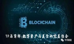 TP与薄饼：数字资产与美食的完美结合