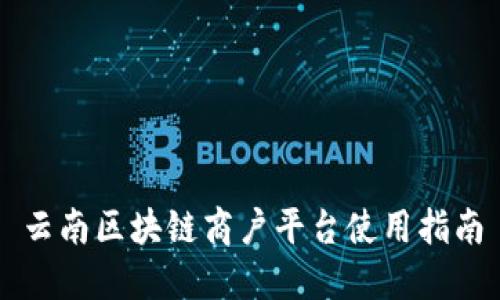 云南区块链商户平台使用指南